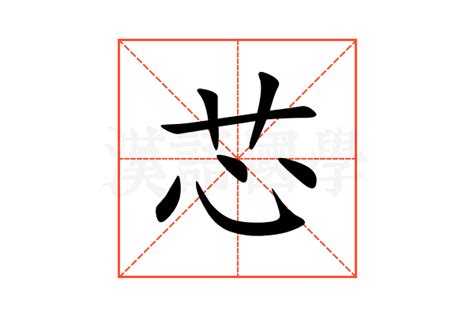 芯 名字 意思|芯的意思